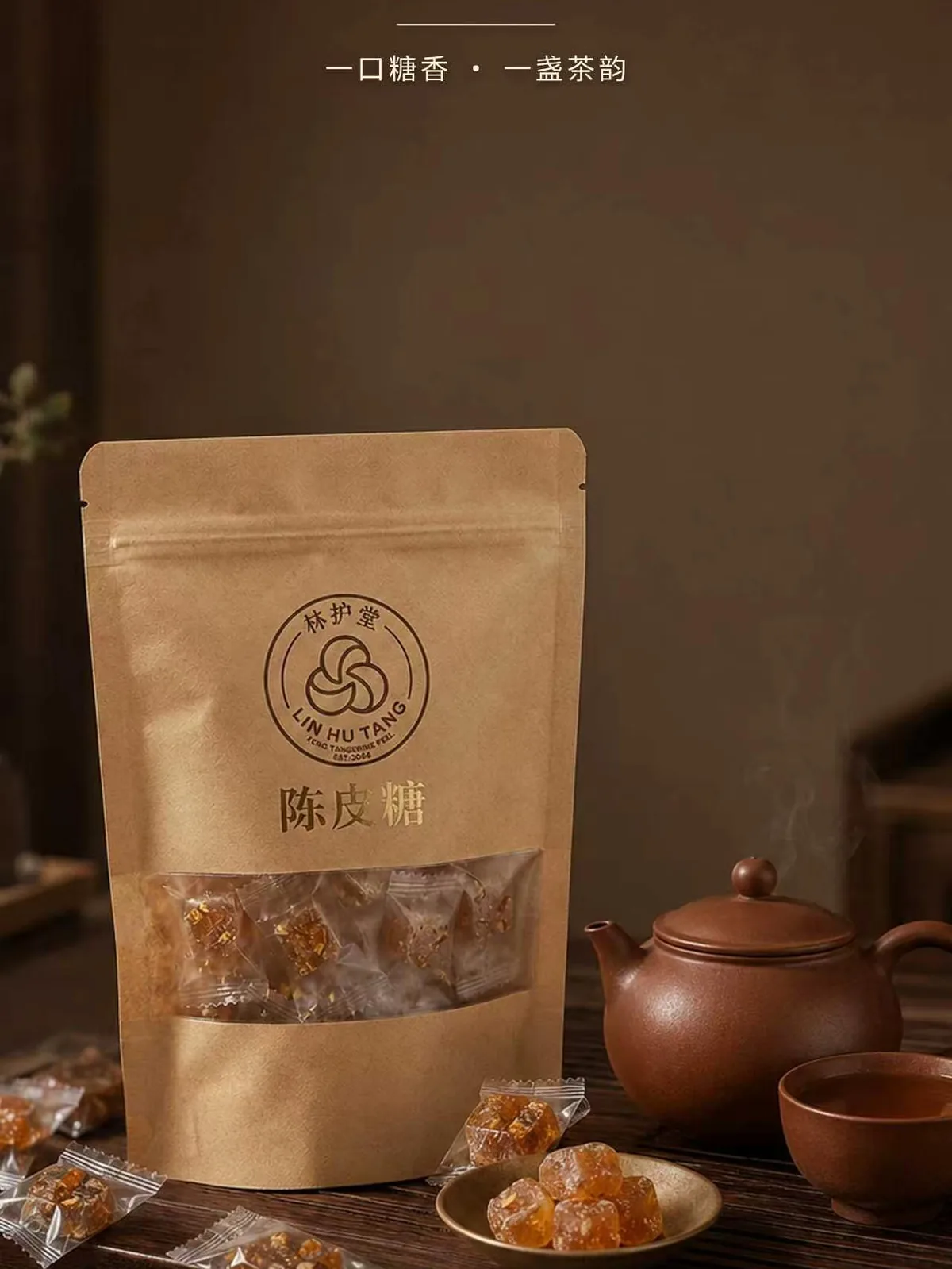 陈皮糖佐茶
